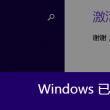 word2016如何免费使用